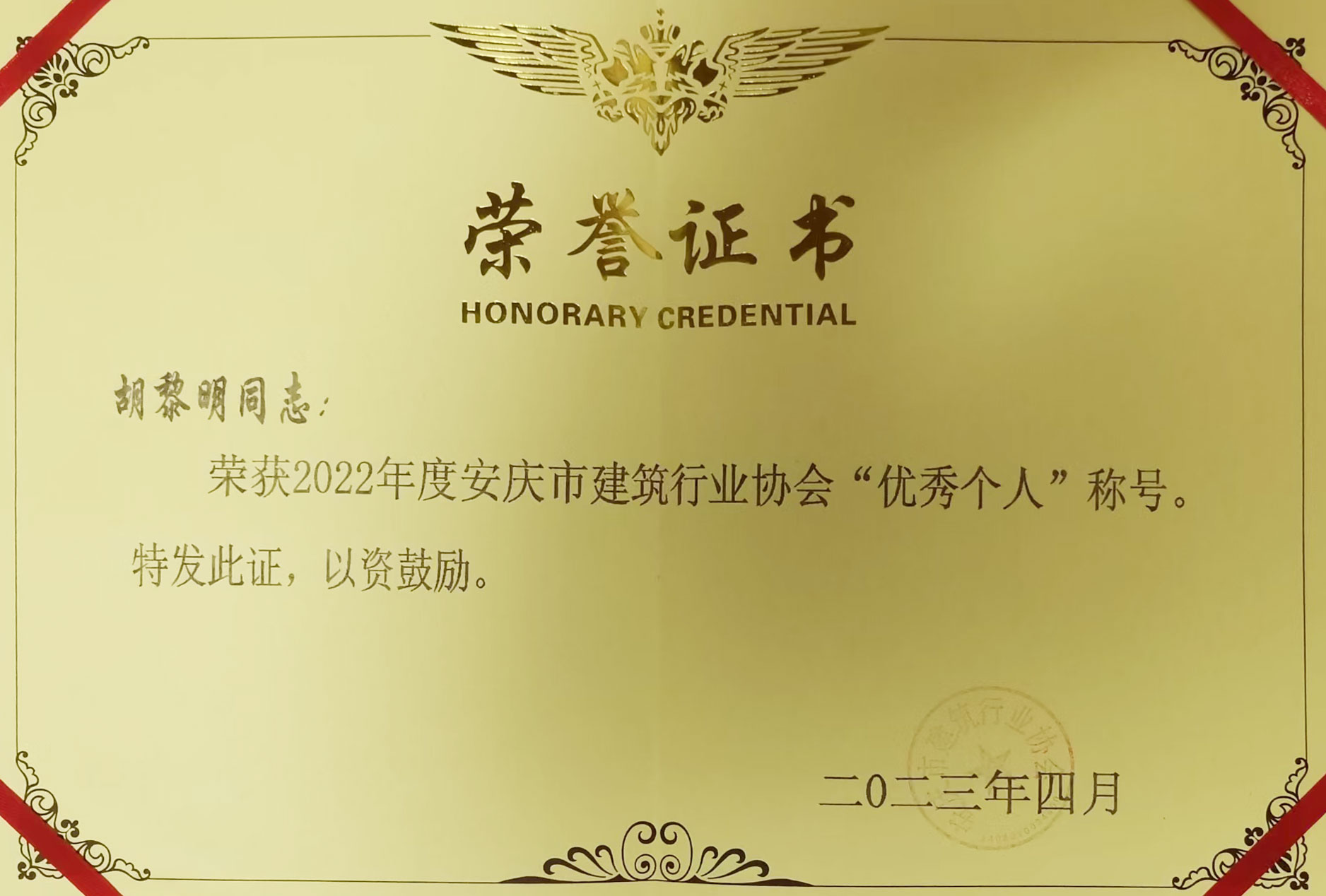 胡黎明优秀个人.jpg