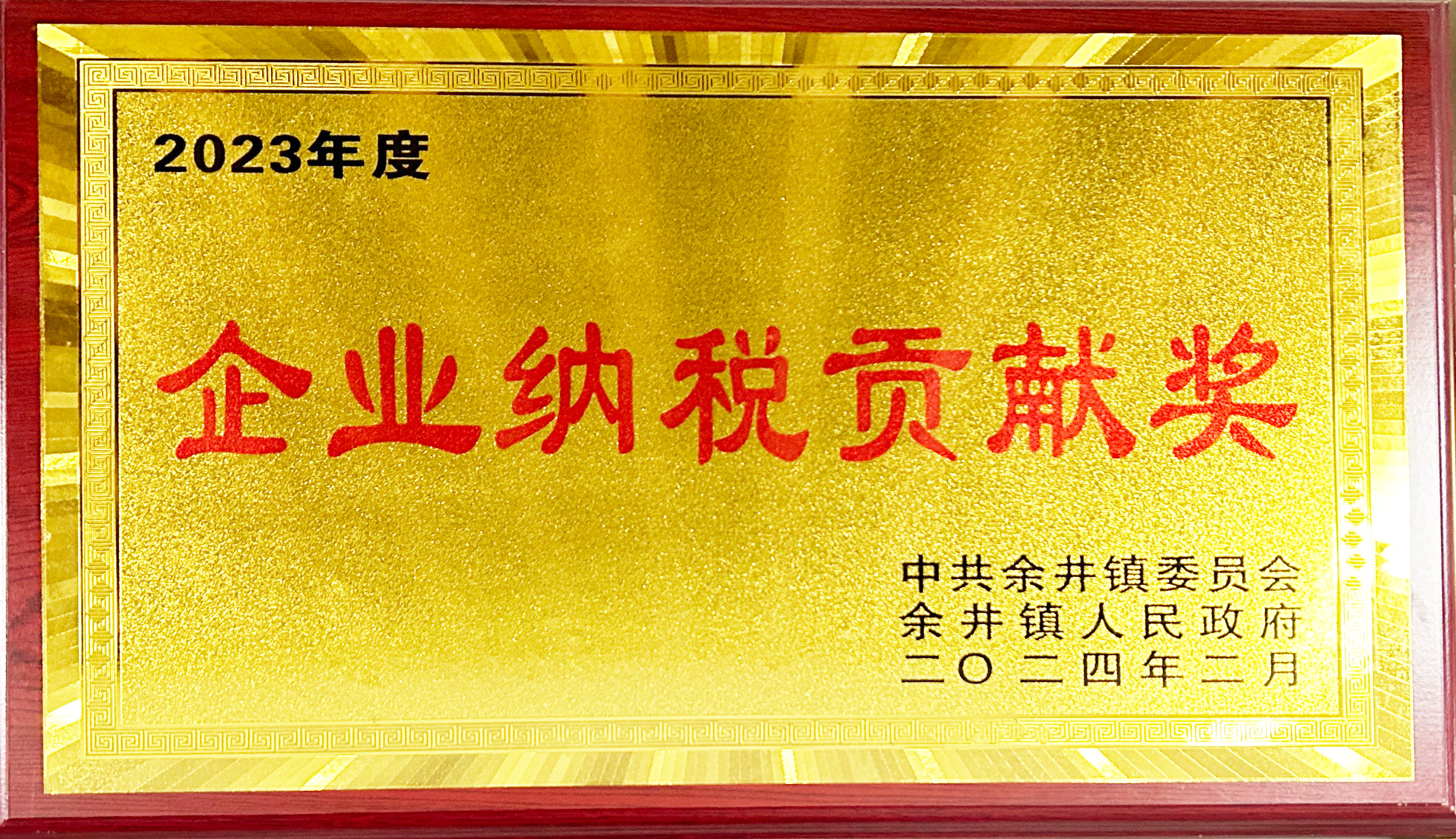 2023年度企业纳税奖.jpg