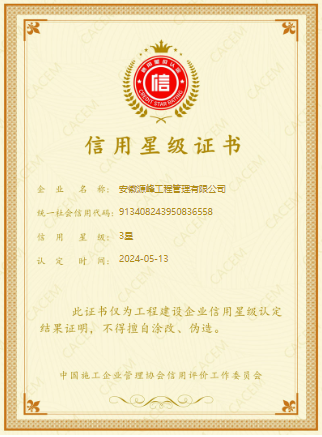中国施工企业管理协会3星认证.png