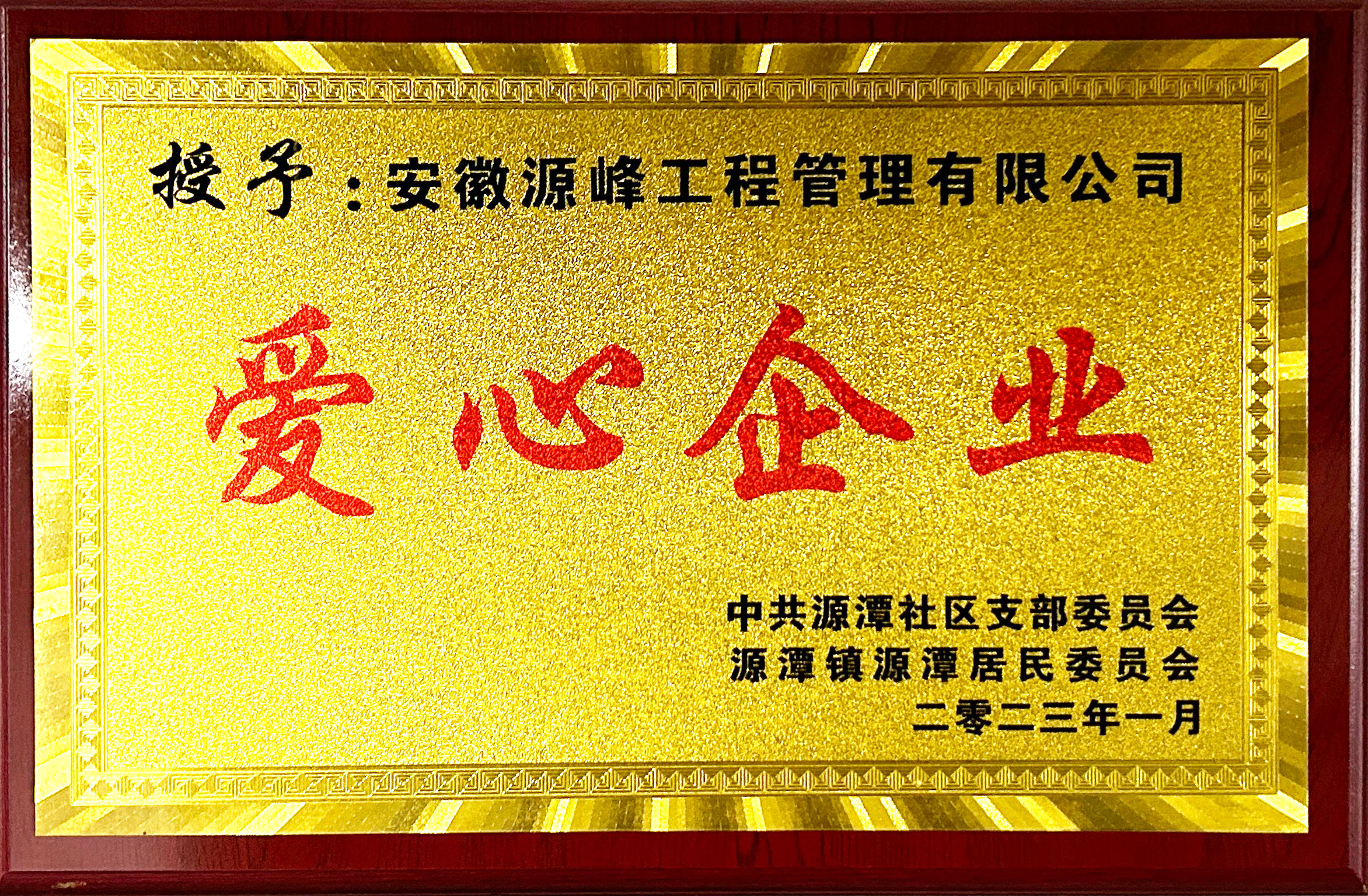 源潭镇源潭居委会颁发爱心企业.jpg