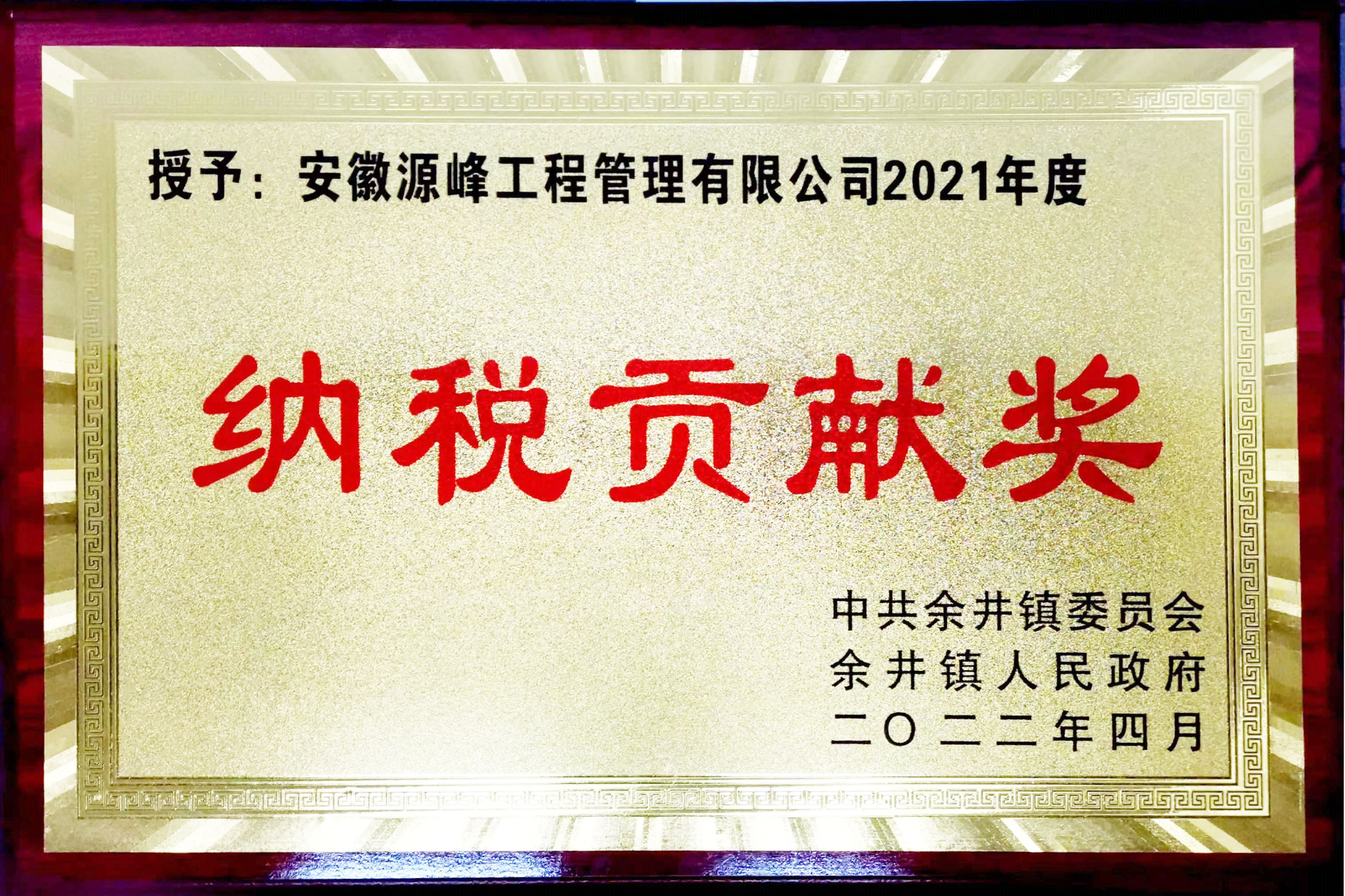 21年度纳税贡献奖.jpg