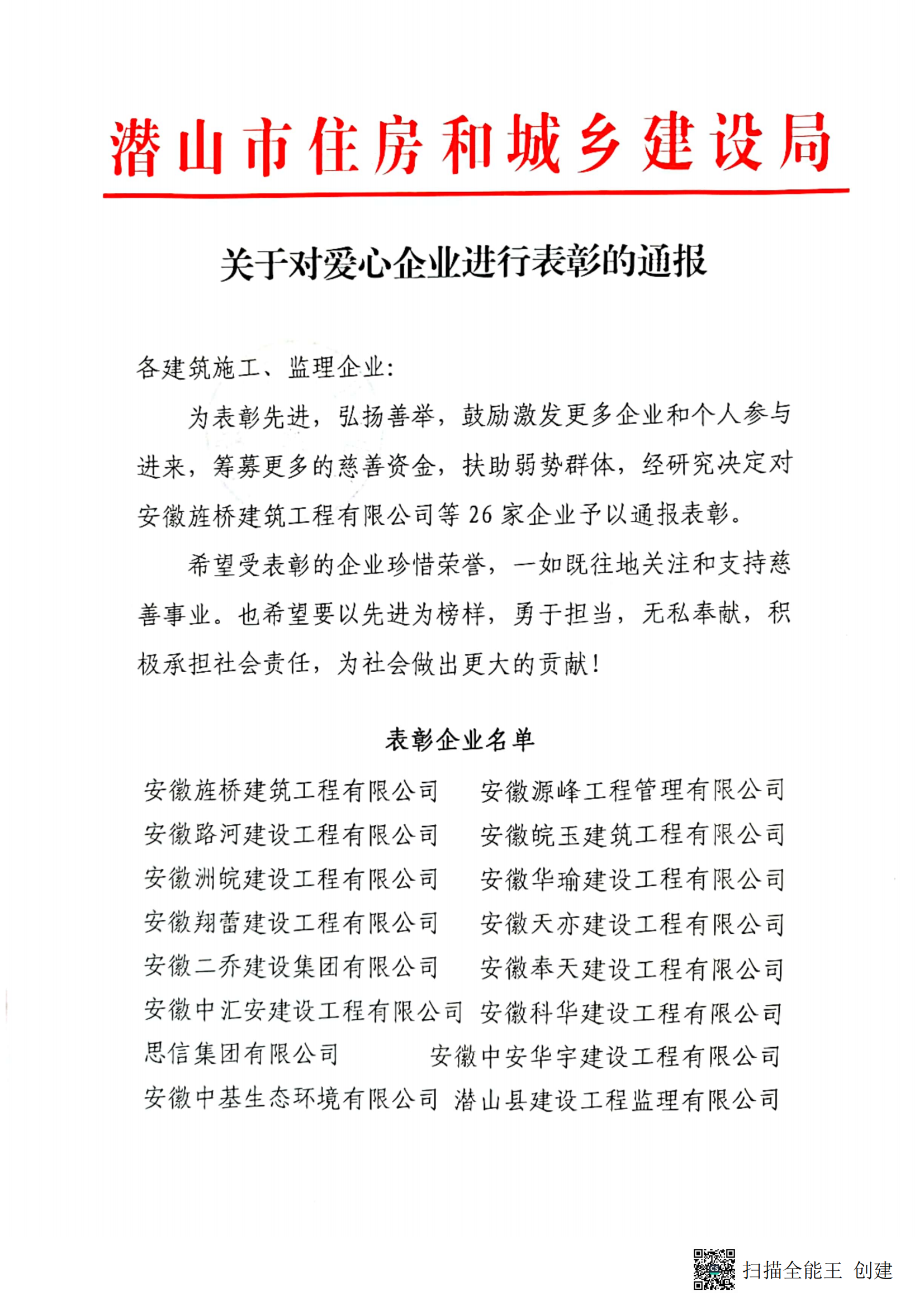 潜山市住房和城乡建设局对爱心企业进行表彰通报_00.png