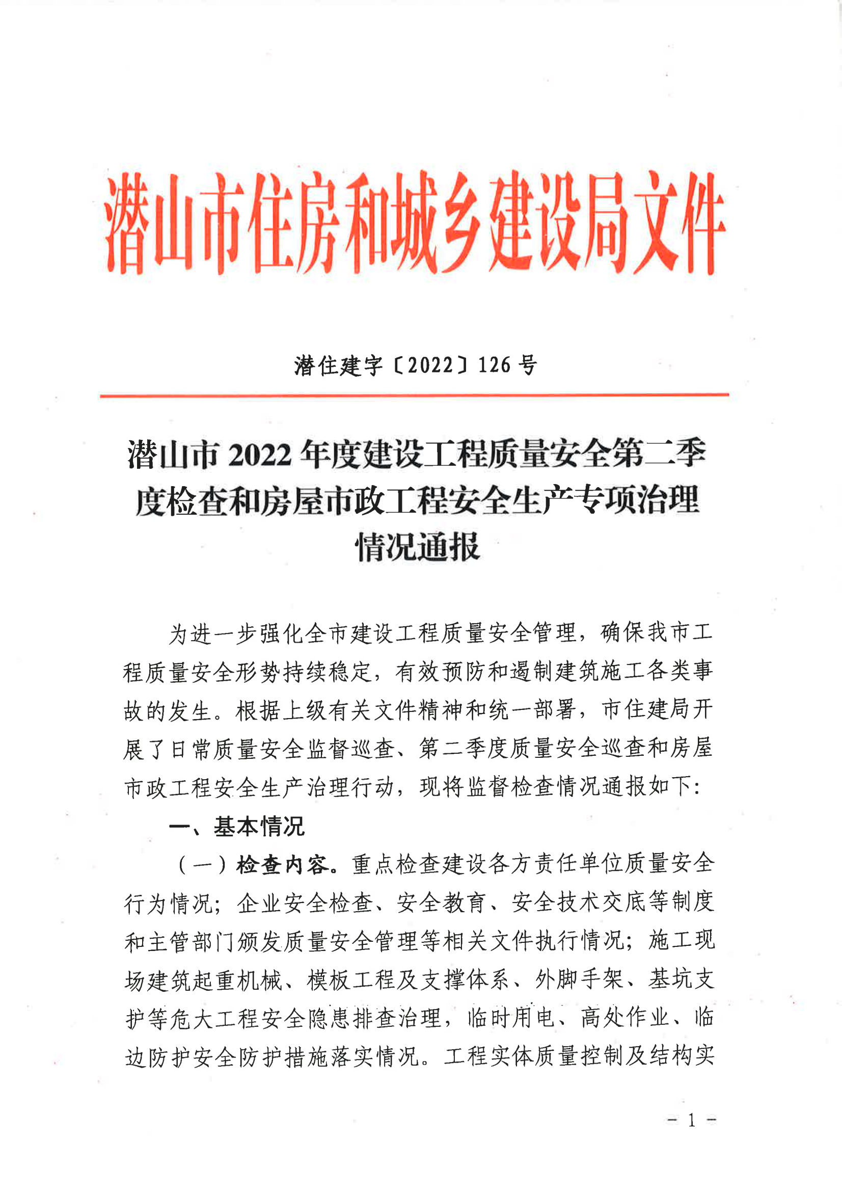 潜山市2022年度建设工程质量安全第二季度检查和房屋市政工程安全生产专项治理情况通报_00.png