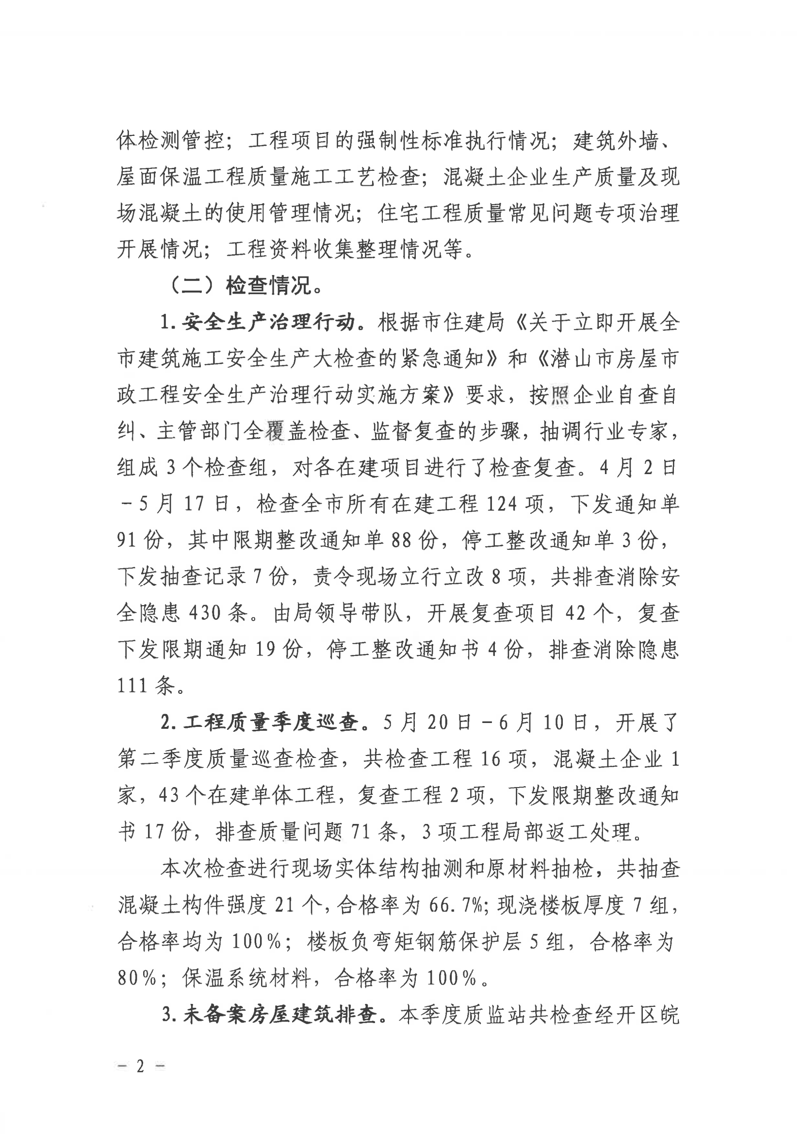 潜山市2022年度建设工程质量安全第二季度检查和房屋市政工程安全生产专项治理情况通报_01.png