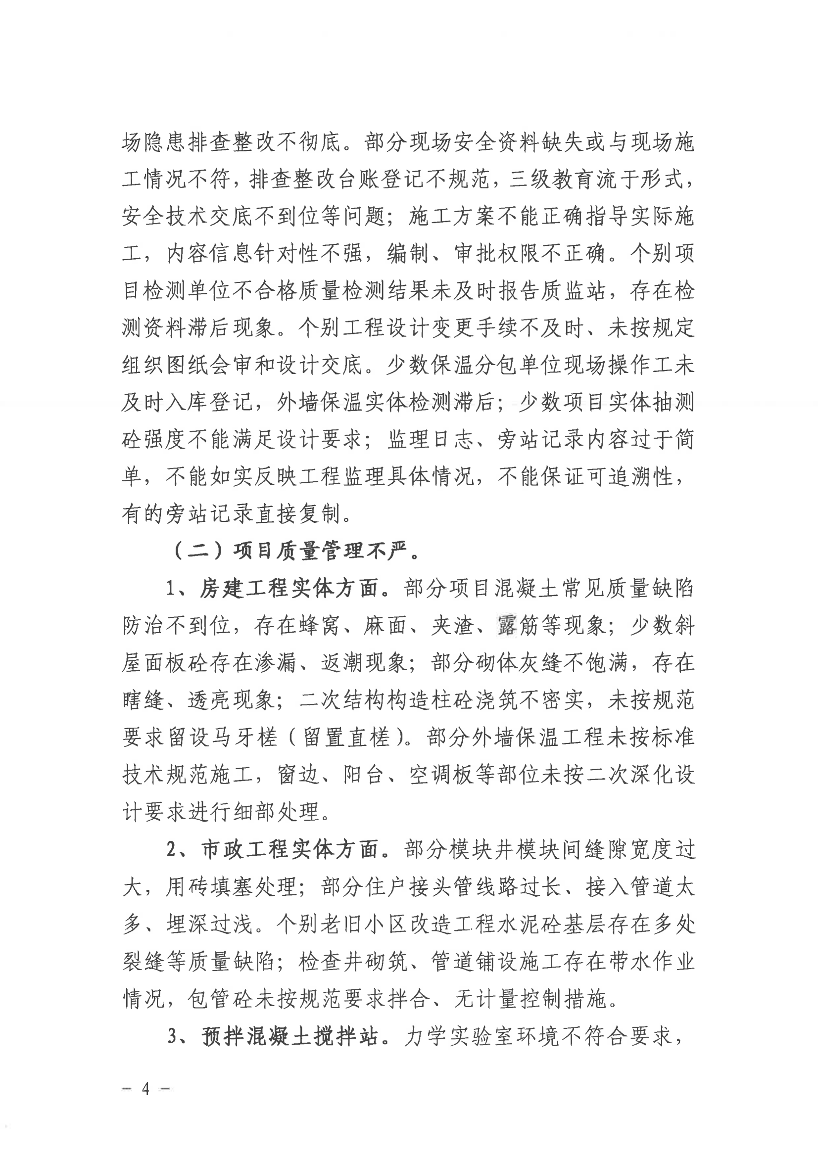 潜山市2022年度建设工程质量安全第二季度检查和房屋市政工程安全生产专项治理情况通报_03.png