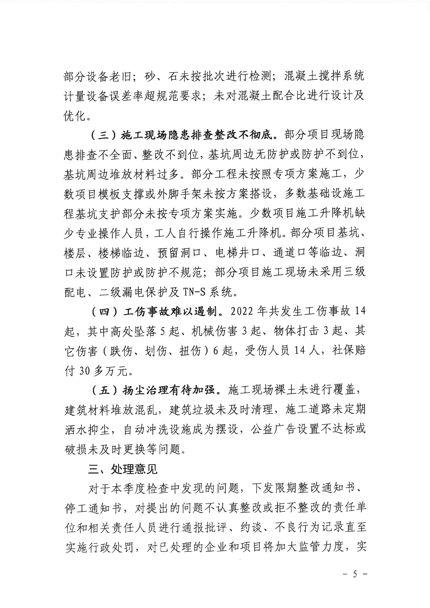 潜山市2022年度建设工程质量安全第二季度检查和房屋市政工程安全生产专项治理情况通报_04.png