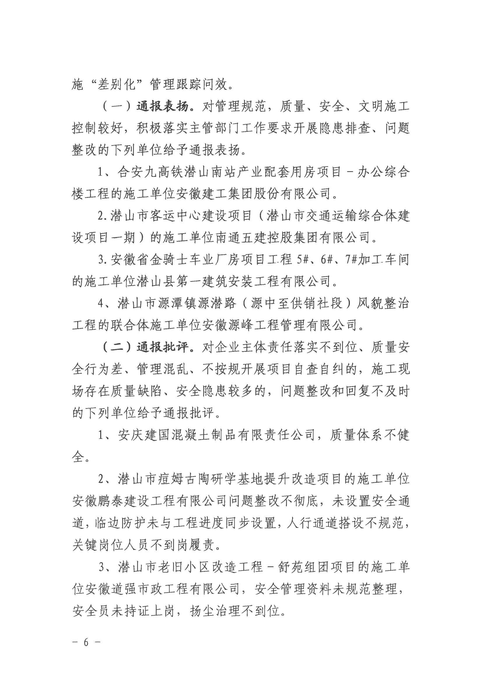 潜山市2022年度建设工程质量安全第二季度检查和房屋市政工程安全生产专项治理情况通报_05.png