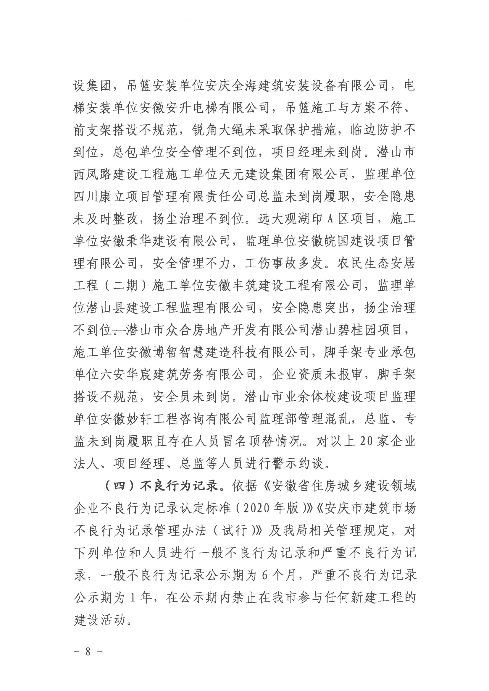 潜山市2022年度建设工程质量安全第二季度检查和房屋市政工程安全生产专项治理情况通报_07.png