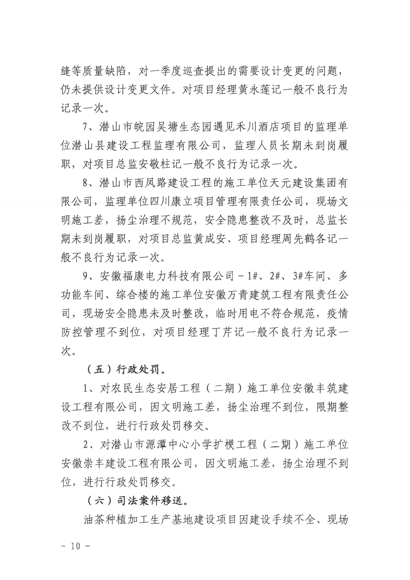 潜山市2022年度建设工程质量安全第二季度检查和房屋市政工程安全生产专项治理情况通报_09.png