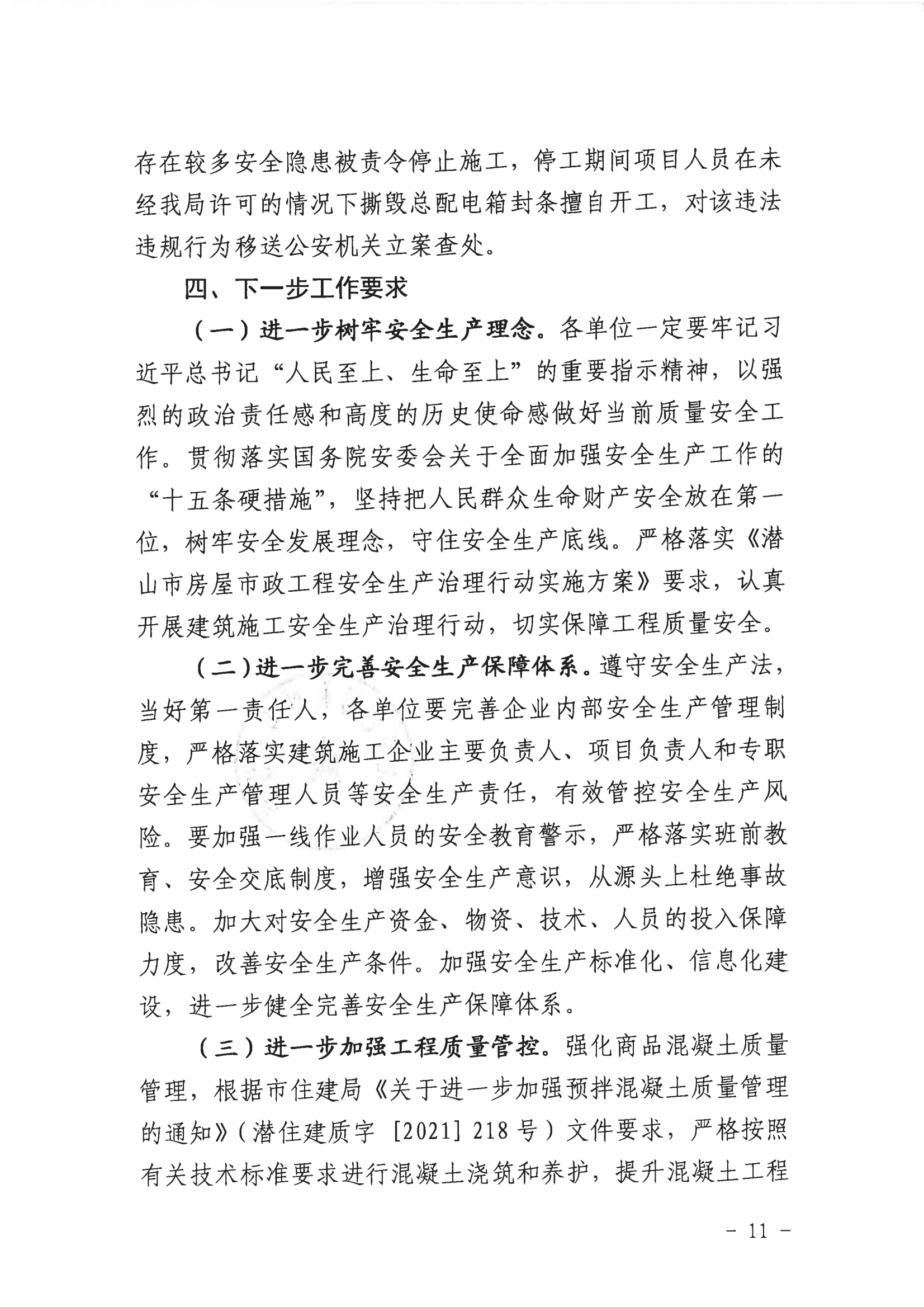 潜山市2022年度建设工程质量安全第二季度检查和房屋市政工程安全生产专项治理情况通报_10.png